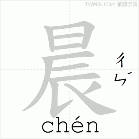 晨的意思|晨 的字義、部首、筆畫、相關詞